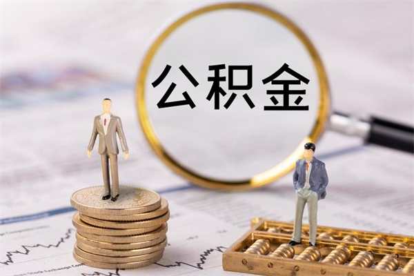 谷城公积金取钱办理（公积金提取办事指南）