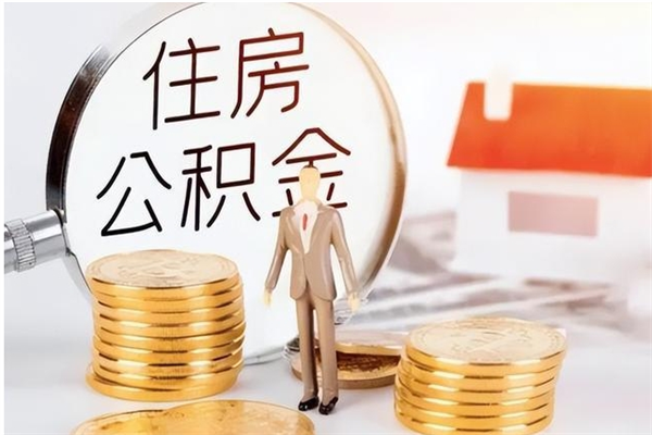 谷城在职可以取住房公积金吗（在职能否提取住房公积金）