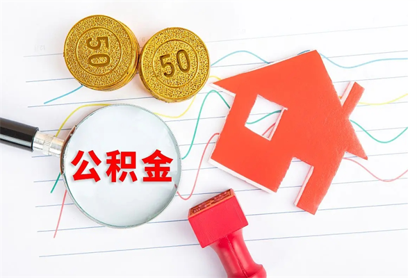 谷城离职后可以提住房公积金吗（离职了能提取公积金吗）