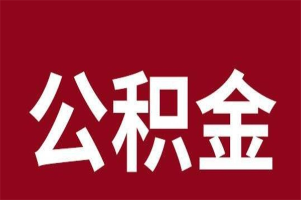 谷城离职公积金离职后可以取来吗（离职了公积金可以取出来嘛）