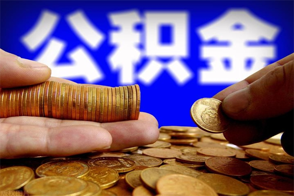 谷城封存公积金提出（封存公积金提取流程）