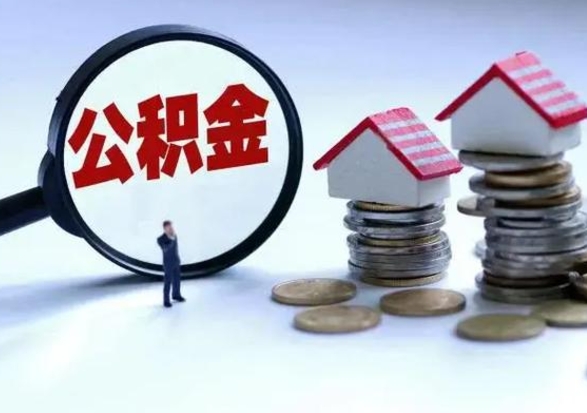 谷城封存离职公积金怎么取（住房公积金离职封存怎么提取）