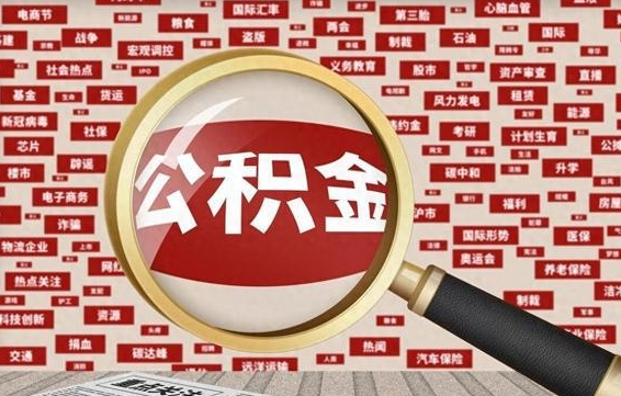 谷城公积金封存可以取吗（公积金封存可以取现吗）