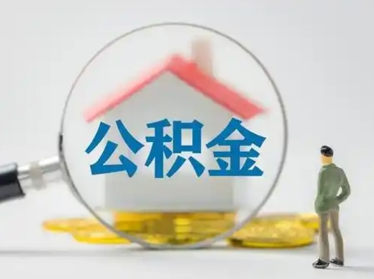 谷城公积金取（最新取住房公积金流程）